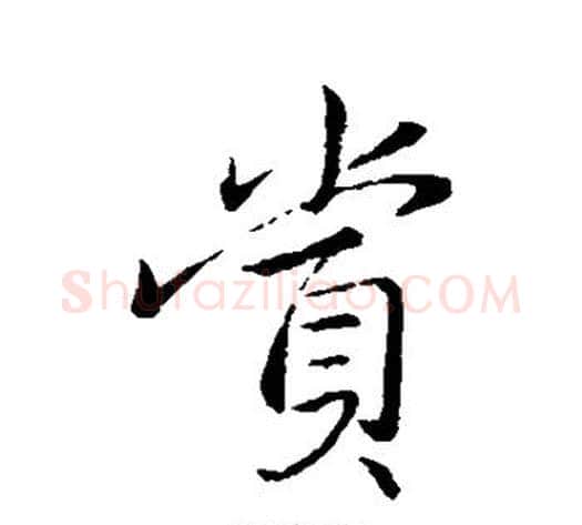 赏字王献之毛笔行书书法写法,摘自王献之毛笔行书书法作品