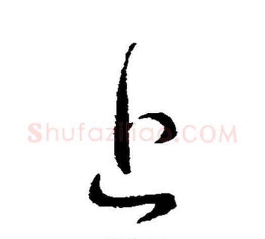 上字王献之毛笔行书书法写法,摘自王献之毛笔行书书法作品