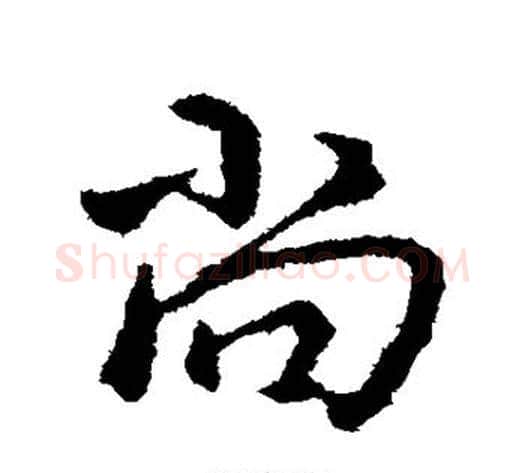 尚字王献之毛笔行书书法写法,摘自王献之毛笔行书书法作品
