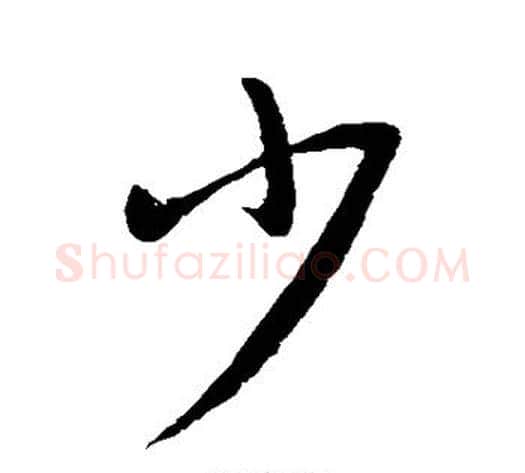 少字王献之毛笔行书书法写法,摘自王献之毛笔行书书法作品