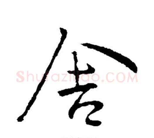 舍字王献之毛笔行书书法写法,摘自王献之毛笔行书书法作品