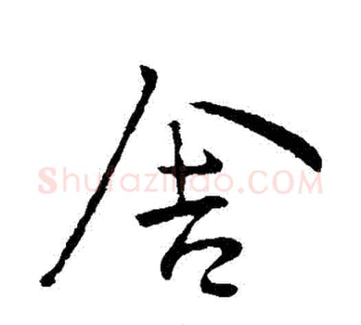 捨字王献之毛笔行书书法写法,摘自王献之毛笔行书书法作品