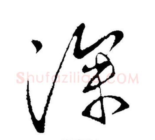 深字王献之毛笔行书书法写法,摘自王献之毛笔行书书法作品