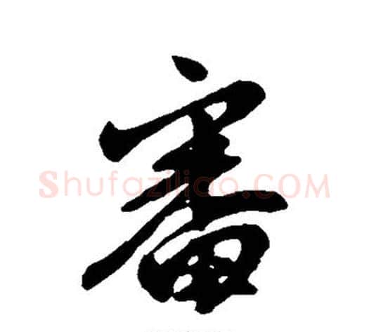 审字王献之毛笔行书书法写法,摘自王献之毛笔行书书法作品