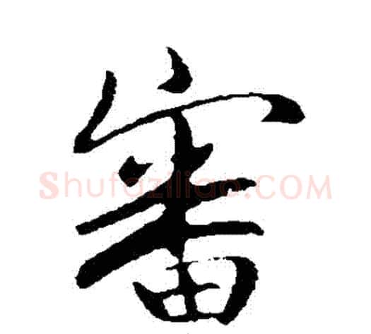 審字王献之毛笔行书书法写法,摘自王献之毛笔行书书法作品