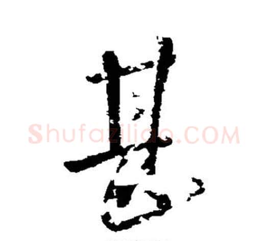 甚字王献之毛笔行书书法写法,摘自王献之毛笔行书书法作品