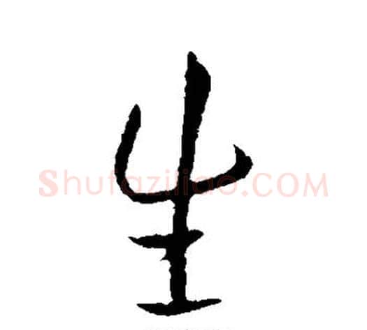 生字王献之毛笔行书书法写法,摘自王献之毛笔行书书法作品