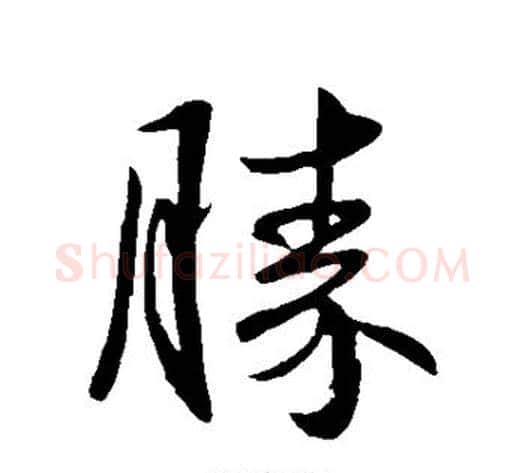 胜字王献之毛笔行书书法写法,摘自王献之毛笔行书书法作品