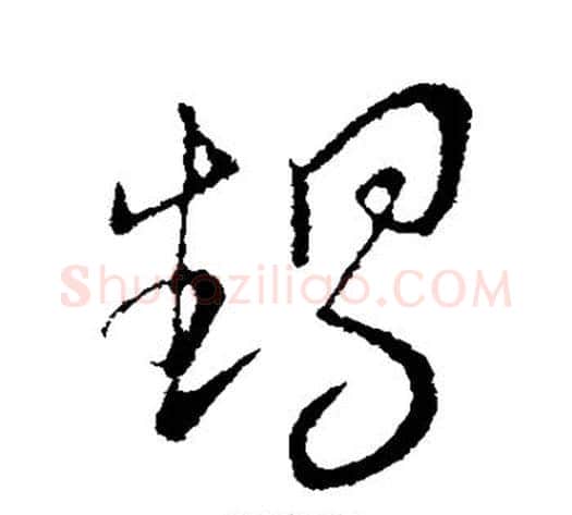 甥字王献之毛笔行书书法写法,摘自王献之毛笔行书书法作品
