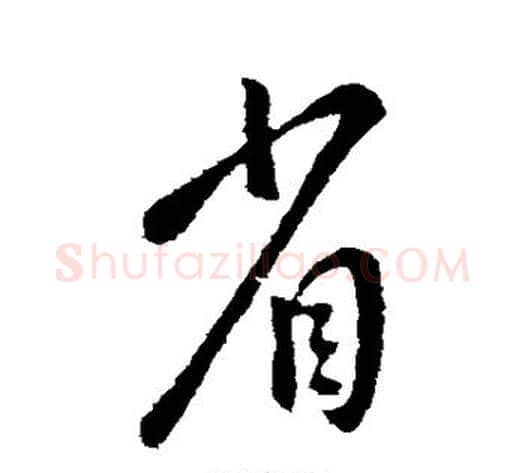 省字王献之毛笔行书书法写法,摘自王献之毛笔行书书法作品