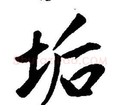 垢字康熙毛笔行书书法写法,摘自千字文