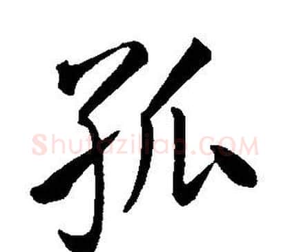 孤字康熙毛笔行书书法写法,摘自千字文