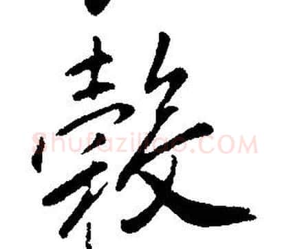 轂字康熙毛笔行书书法写法,摘自千字文