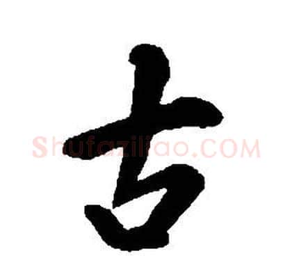 古字康熙毛笔行书书法写法,摘自千字文