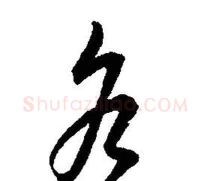 谷字康熙毛笔行书书法写法,摘自千字文