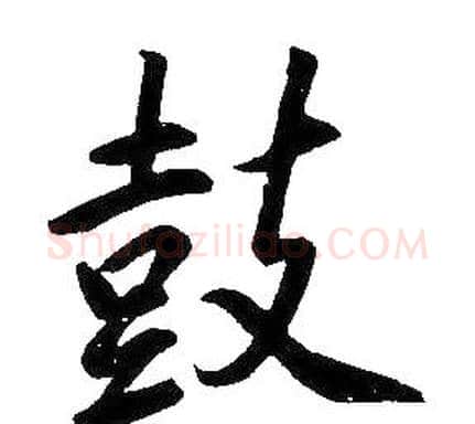 鼓字康熙毛笔行书书法写法,摘自千字文