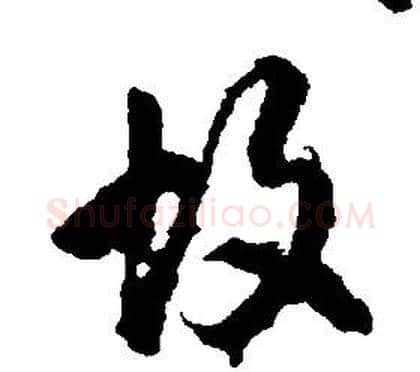 故字康熙毛笔行书书法写法,摘自千字文