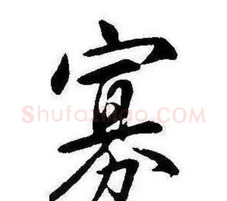 寡字康熙毛笔行书书法写法,摘自千字文