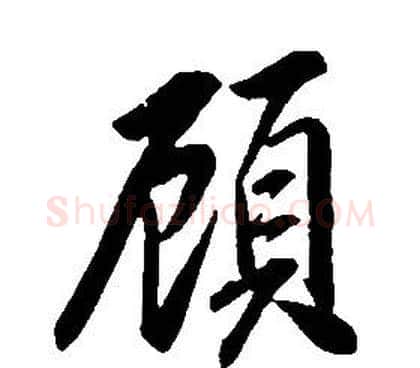 顧字康熙毛笔行书书法写法,摘自千字文