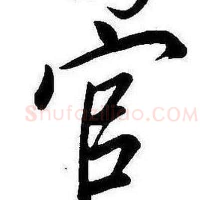 官字康熙毛笔行书书法写法,摘自千字文
