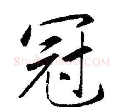 冠字康熙毛笔行书书法写法,摘自千字文