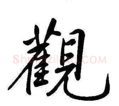 觀字康熙毛笔行书书法写法,摘自千字文