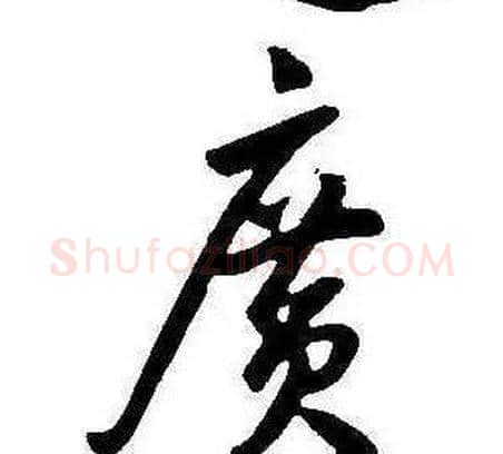 廣字康熙毛笔行书书法写法,摘自千字文