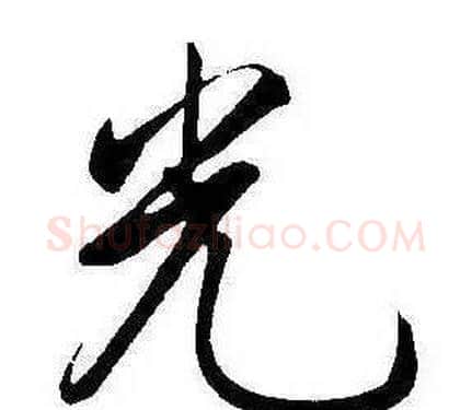 光字康熙毛笔行书书法写法,摘自千字文