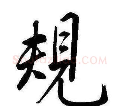規字康熙毛笔行书书法写法,摘自千字文