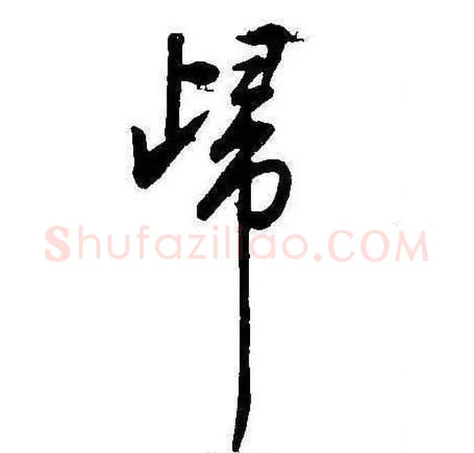 歸字康熙毛笔行书书法写法,摘自千字文