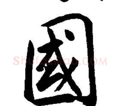 國字康熙毛笔行书书法写法,摘自千字文