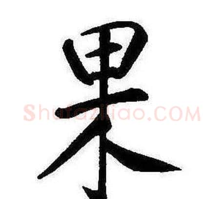 果字康熙毛笔行书书法写法,摘自千字文