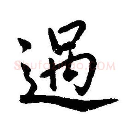 過字康熙毛笔行书书法写法,摘自千字文