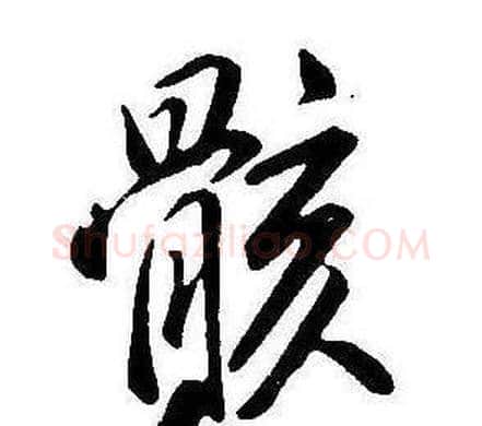 骸字康熙毛笔行书书法写法,摘自千字文