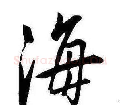 海字康熙毛笔行书书法写法,摘自千字文