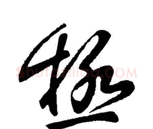 極字张旭毛笔行书书法写法,摘自张旭毛笔行书书法作品
