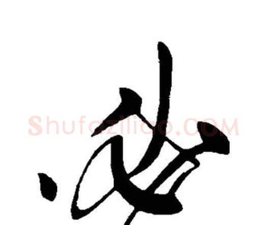 必字张旭毛笔行书书法写法,摘自张旭毛笔行书书法作品