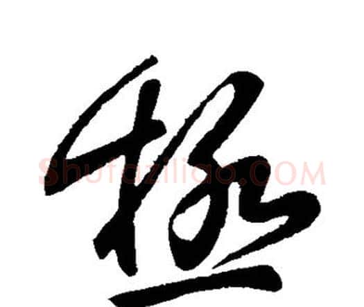 极字张旭毛笔行书书法写法,摘自张旭毛笔行书书法作品