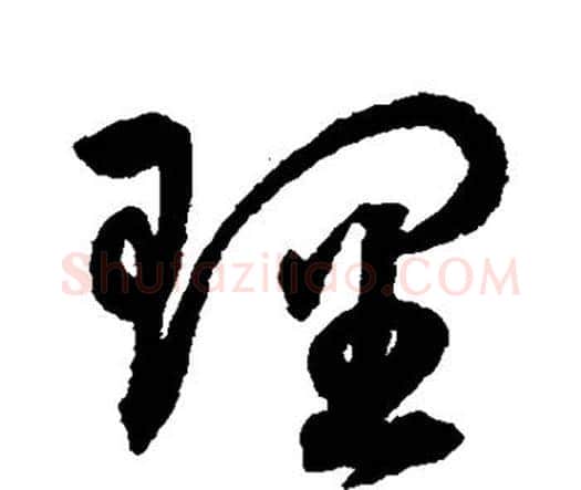 理字张旭毛笔行书书法写法,摘自张旭毛笔行书书法作品