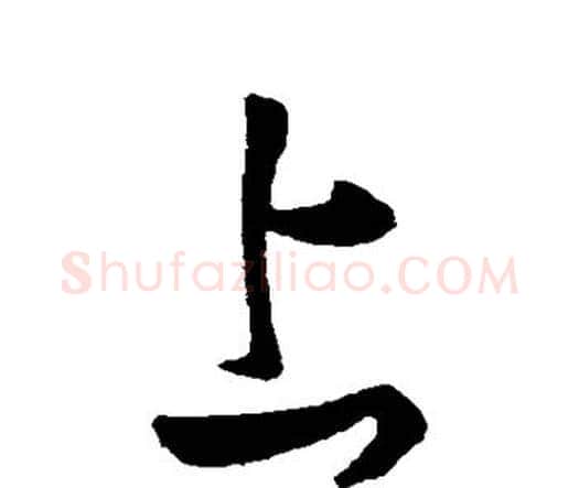 上字张旭毛笔行书书法写法,摘自张旭毛笔行书书法作品