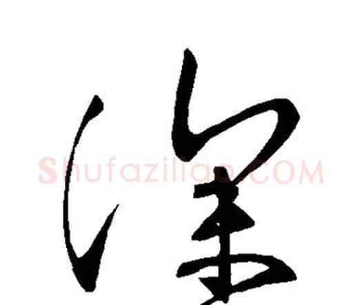 深字张旭毛笔行书书法写法,摘自张旭毛笔行书书法作品