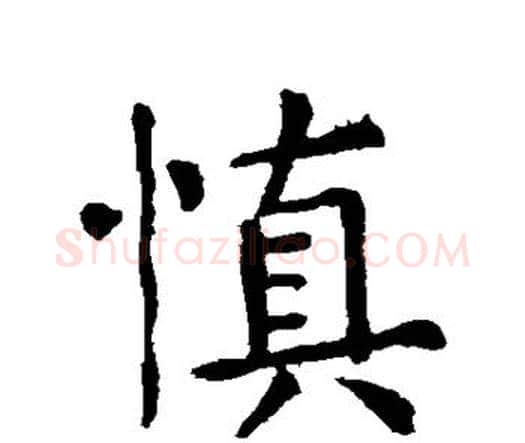 慎字张旭毛笔行书书法写法,摘自张旭毛笔行书书法作品