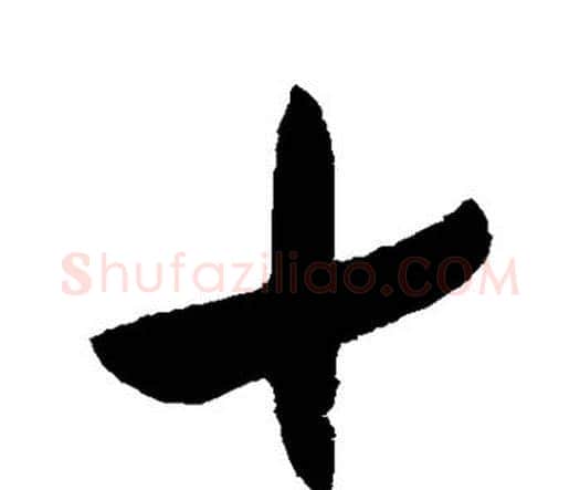 十字张旭毛笔行书书法写法,摘自张旭毛笔行书书法作品