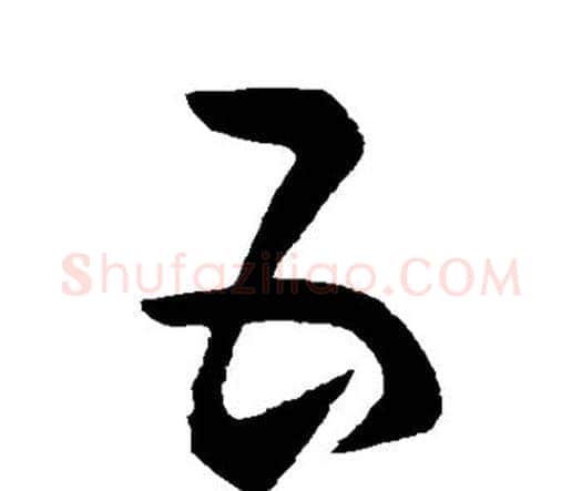 五字张旭毛笔行书书法写法,摘自张旭毛笔行书书法作品