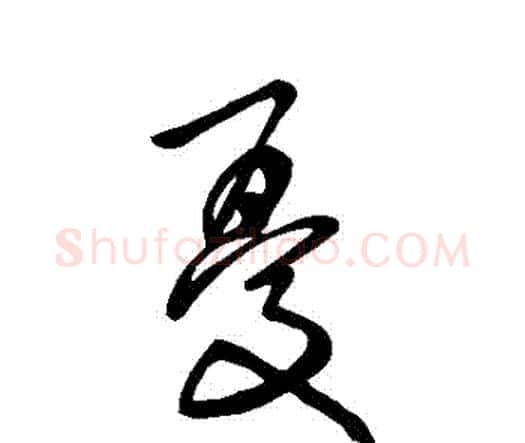 憂字张旭毛笔行书书法写法,摘自张旭毛笔行书书法作品
