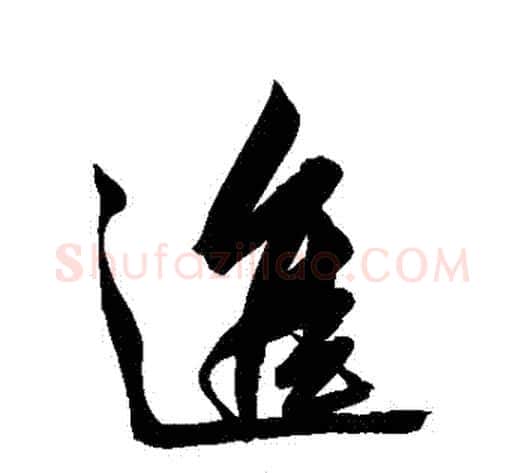 進字解缙毛笔行书书法写法,摘自解缙毛笔行书书法作品