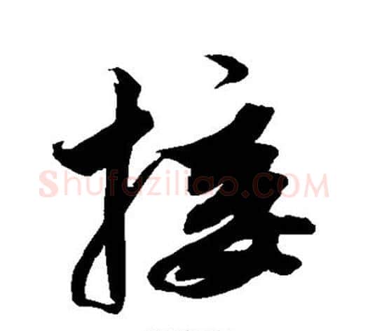 接字解缙毛笔行书书法写法,摘自解缙毛笔行书书法作品
