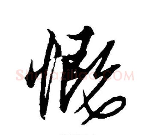 慨字解缙毛笔行书书法写法,摘自解缙毛笔行书书法作品