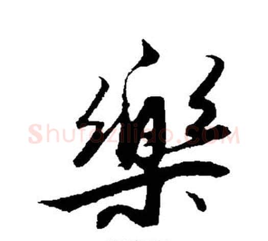 乐字解缙毛笔行书书法写法,摘自解缙毛笔行书书法作品