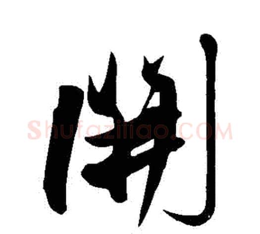 開字解缙毛笔行书书法写法,摘自解缙毛笔行书书法作品